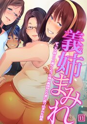 義姉まみれ～ずっと父親と二人暮らしだった俺が義姉四人の家に放り込まれた結果～ 11巻