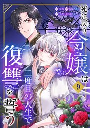 死に戻り令嬢は二度目の人生で復讐を誓う