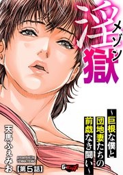 メゾン淫獄～巨根な僕と団地妻たちの前戯なき闘い～【第5話】＜デジタル修正版＞