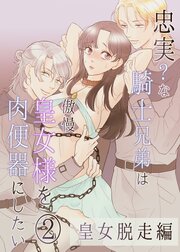 忠実?な騎士兄弟は傲慢皇女様を肉便器にしたい【R-18版】