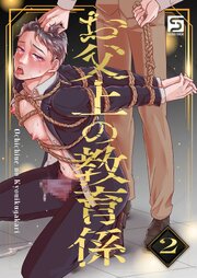 お父上の教育係2【R-18版】
