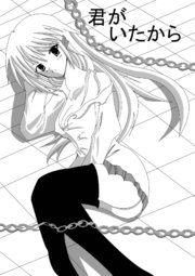 君がいたから