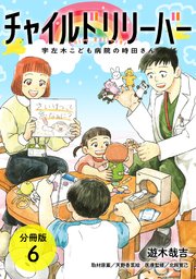 チャイルドリリーバー 宇左木こども病院の時田さん 分冊版 6巻