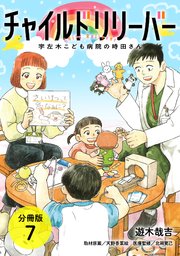 チャイルドリリーバー 宇左木こども病院の時田さん 分冊版 7巻