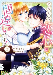 あなたの恋心は間違いです！