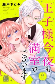 王子様、今夜も満室でございます！