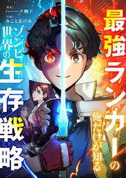 最強ランカーの俺だけが知るゾンビ世界の生存戦略【タテヨミ】