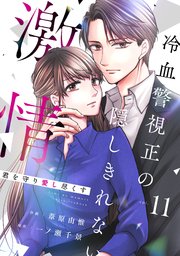 comic Berry’s君を守り愛し尽くす～冷血警視正の隠しきれない激情～11巻