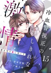 comic Berry’s君を守り愛し尽くす～冷血警視正の隠しきれない激情～15巻