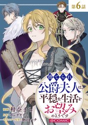 【単話版】捨てられ公爵夫人は、平穏な生活をお望みのようです@COMIC 第6話