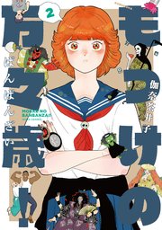 もっけの万々歳！