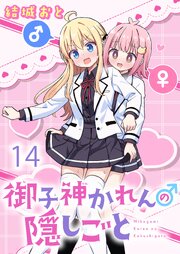 御子神かれんの隠しごと 【連載版】