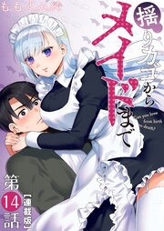 揺りカゴからメイドまで＜連載版＞ 14巻