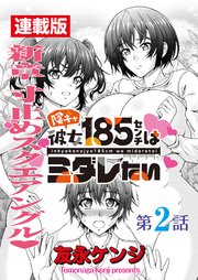 陰キャ彼女185センチはミダレたい＜連載版＞