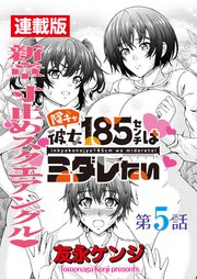 陰キャ彼女185センチはミダレたい＜連載版＞5話 大ピンチふたたび