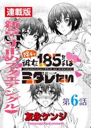 陰キャ彼女185センチはミダレたい＜連載版＞