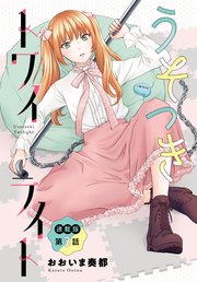 うそつきトワイライト＜連載版＞3話 新生てばシス♥爆誕！