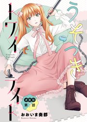 うそつきトワイライト＜連載版＞7話　おとこの娘の決意