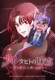 サレタヒトの味方～愛を裏切った者に復讐を～ 14【タテヨミ】