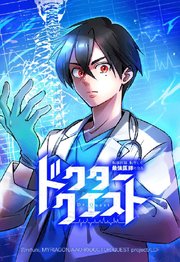 ドクタークエスト 転落医師、転生して最強医師になる 52【タテヨミ】