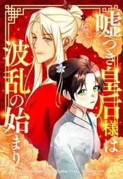 嘘つき皇后様は波乱の始まり 55【タテヨミ】