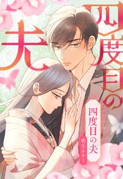 四度目の夫【タテヨミ】