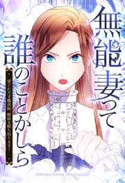 無能妻って誰のことかしら？ ～愛され天才魔術師、離縁を勝ち取ります！～ 8【タテヨミ】