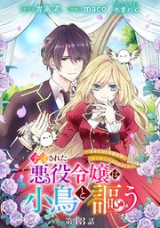 予言された悪役令嬢は小鳥と謳う ～未来を知る専属執 事に「君を救う」と言われました～ 分冊版