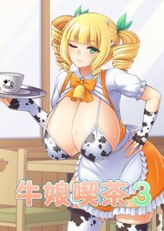 牛娘喫茶3