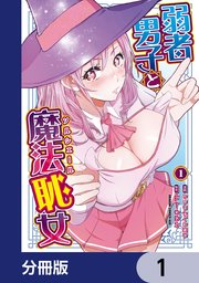 弱者男子と魔法恥女【分冊版】