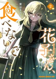 花子さん、食べないで