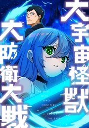 大宇宙怪獣大防衛大戦【タテヨミ】