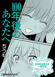 【単話】生まれは違えど一恋托生 異種族×百合 『100年後のあなたへ』