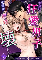 依存系狂愛男子 東雲凌に理性ぜんぶ壊される【分冊版】2