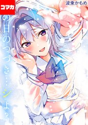 あの日のつづき…シよ？【コマカ】 途切れたページの向こう側 その7