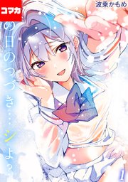 あの日のつづき…シよ？【コマカ】 生焼けカップルパイ その1