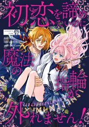 初恋を諦めたいのに魔法の指輪が外れません！【単話売】 3巻