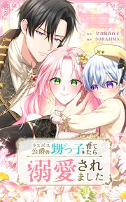 ラスボス公爵の甥っ子を育てたら溺愛されました 第16話【タテヨミ】