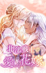 北部戦士の愛しい花嫁【タテヨミ】