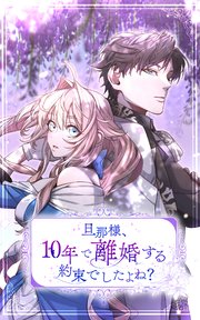 旦那様、10年で離婚する約束でしたよね？ 第24話【タテヨミ】