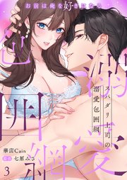 スパダリ上司の溺愛包囲網～お前は俺を好きになる
