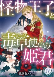 怪物王子と毒草使いの姫君【分冊版】