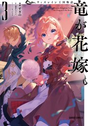 ウィズレイン王国物語  ～竜が花嫁～ 3巻