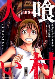 人喰い村～ケガレノマツリ～ 分冊版 1巻