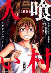 人喰い村～ケガレノマツリ～ 分冊版 4巻