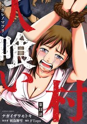 人喰い村～ケガレノマツリ～ 分冊版 ： 11