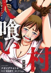 人喰い村～ケガレノマツリ～ 分冊版