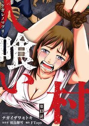 人喰い村～ケガレノマツリ～ 分冊版