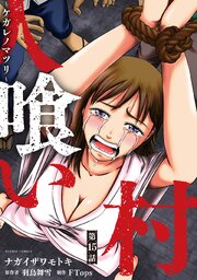 人喰い村～ケガレノマツリ～ 分冊版 ： 15