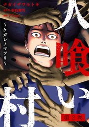 人喰い村～ケガレノマツリ～ 2巻